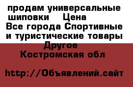 продам универсальные шиповки. › Цена ­ 3 500 - Все города Спортивные и туристические товары » Другое   . Костромская обл.